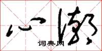 刘少英心潮草书怎么写