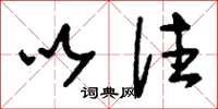 刘少英以往草书怎么写