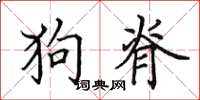田英章狗脊楷书怎么写
