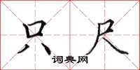 田英章只尺楷书怎么写