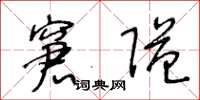 王冬龄窘隘草书怎么写