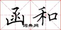 田英章函和楷书怎么写