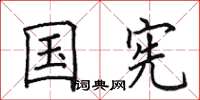 田英章国宪楷书怎么写