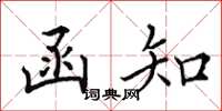 田英章函知楷书怎么写