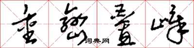 刘少英重峦叠嶂草书怎么写