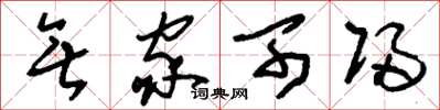 刘少英无家可归草书怎么写