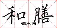 田英章和膳楷书怎么写