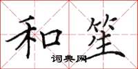 田英章和笙楷书怎么写