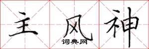 田英章主风神楷书怎么写