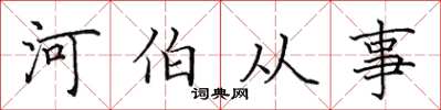 田英章河伯从事楷书怎么写