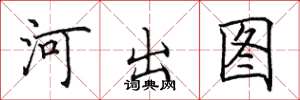 田英章河出图楷书怎么写