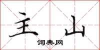 田英章主山楷书怎么写