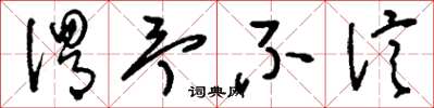 刘少英谓予不信草书怎么写