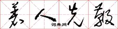 刘少英着人先鞭草书怎么写
