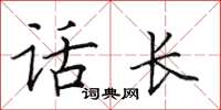 田英章话长楷书怎么写
