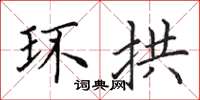田英章环拱楷书怎么写