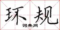 田英章环规楷书怎么写