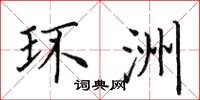 田英章环洲楷书怎么写