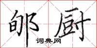 田英章郇厨楷书怎么写