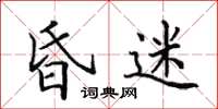 田英章昏迷楷书怎么写