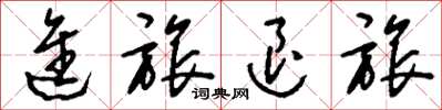 刘少英进旅退旅草书怎么写