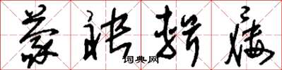刘少英蒙袂辑屦草书怎么写