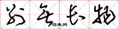 刘少英别无长物草书怎么写