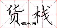 田英章货栈楷书怎么写