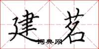 田英章建茗楷书怎么写