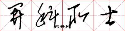 刘少英开科取士草书怎么写