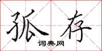 田英章孤存楷书怎么写
