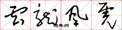 刘少英云龙风虎草书怎么写