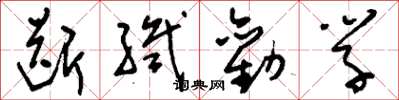 刘少英断织劝学草书怎么写
