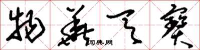 刘少英物华天宝草书怎么写