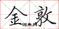 田英章金敦楷书怎么写