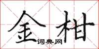 田英章金柑楷书怎么写