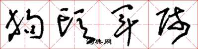 刘少英狗头军师草书怎么写