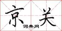 田英章京关楷书怎么写