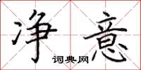 田英章净意楷书怎么写