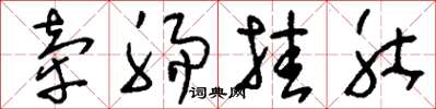 刘少英牵肠挂肚草书怎么写