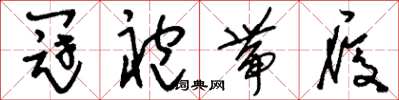 刘少英冠袍带履草书怎么写