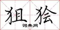 田英章狙狯楷书怎么写