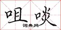 田英章咀啖楷书怎么写