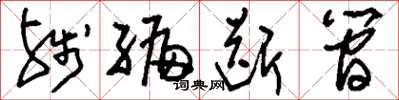 刘少英残编断简草书怎么写