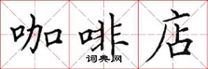 田英章咖啡店楷书怎么写