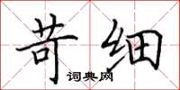 田英章苛细楷书怎么写