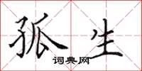 田英章孤生楷书怎么写