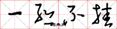 刘少英一丝不挂草书怎么写