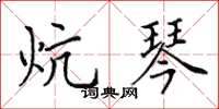 田英章炕琴楷书怎么写