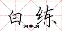田英章白练楷书怎么写